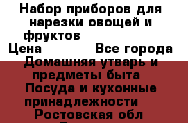 Набор приборов для нарезки овощей и фруктов Triple Slicer › Цена ­ 1 390 - Все города Домашняя утварь и предметы быта » Посуда и кухонные принадлежности   . Ростовская обл.,Донецк г.